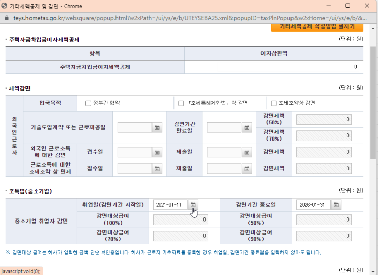  2023 연말정산-난임시술비, 기부금, 중소기업 취업자 감면 추가하기