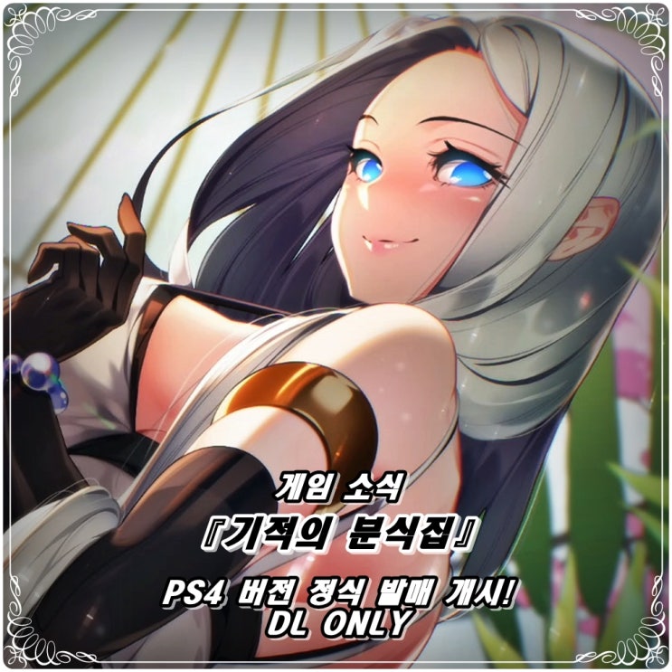  테일즈 샵 미연시 「기적의 분식집」 PS4 버전 정식 발매 개시!