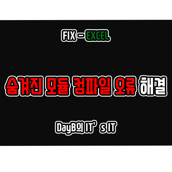 오피스365 엑셀VBA, 매크로의 숨겨진 모듈의 컴파일 오류 해결 방법 오피스365 엑셀VBA, 매크로의 숨겨진 모듈의 컴파일 오류 해결 방법
