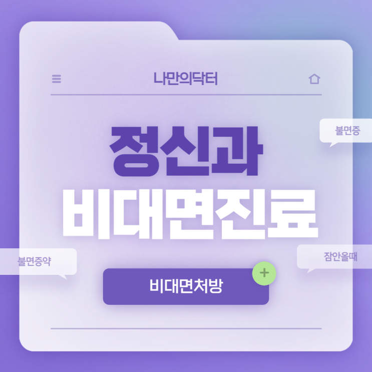  나만의닥터 : 정신과 비대면진료 및 불면증약 후기 【#수면유도제 #불면증】