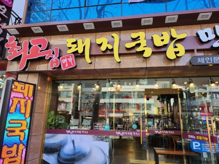  양정동 최고집명가돼지국밥 내장국밥 먹었어요