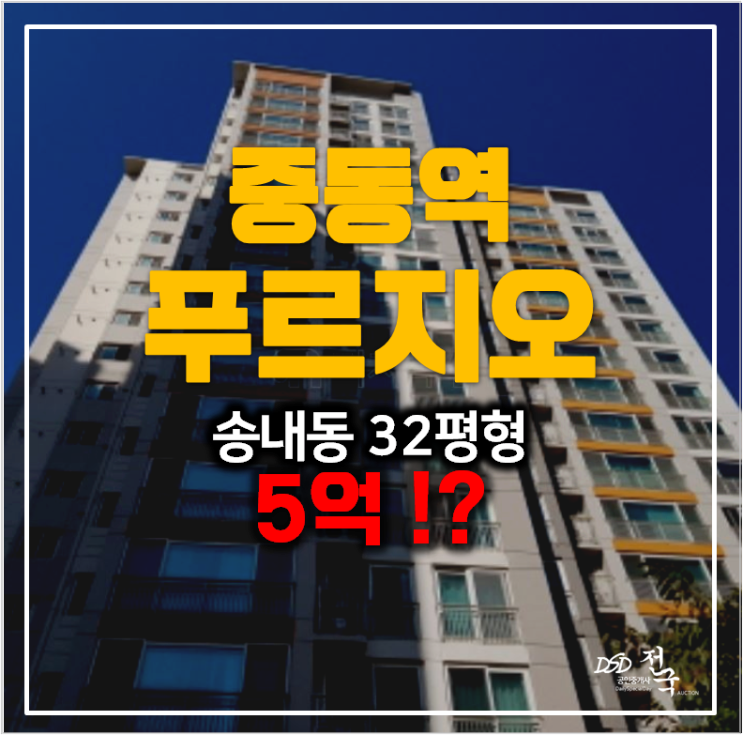 [부천아파트경매] 송내동 중동역 푸르지오 2차 32평형 5억
