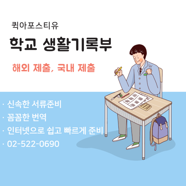  학교 생활기록부 국내제출부터 해외제출까지