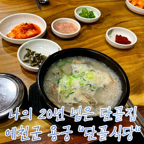 경북 예천 용궁 단골식당 : 순대국밥 오징어불고기 돼지불고기 : 20년 넘은 나의 단골집 경북 예천 용궁 단골식당 : 순대국밥 오징어불고기 돼지불고기 : 20년 넘은 나의 단골집