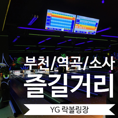  [주간일기] 볼링장, 연인, 친구, 가족들과 함께즐기는 게임 '역곡락볼링장'