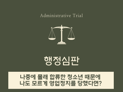  나중에 합류한 청소년 때문에 나도 모르게 영업정지를 당했다면?
