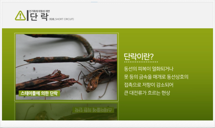  단락전류에 의한 전기화재 위험 - 단락 뜻, 단락사고, 전선단락