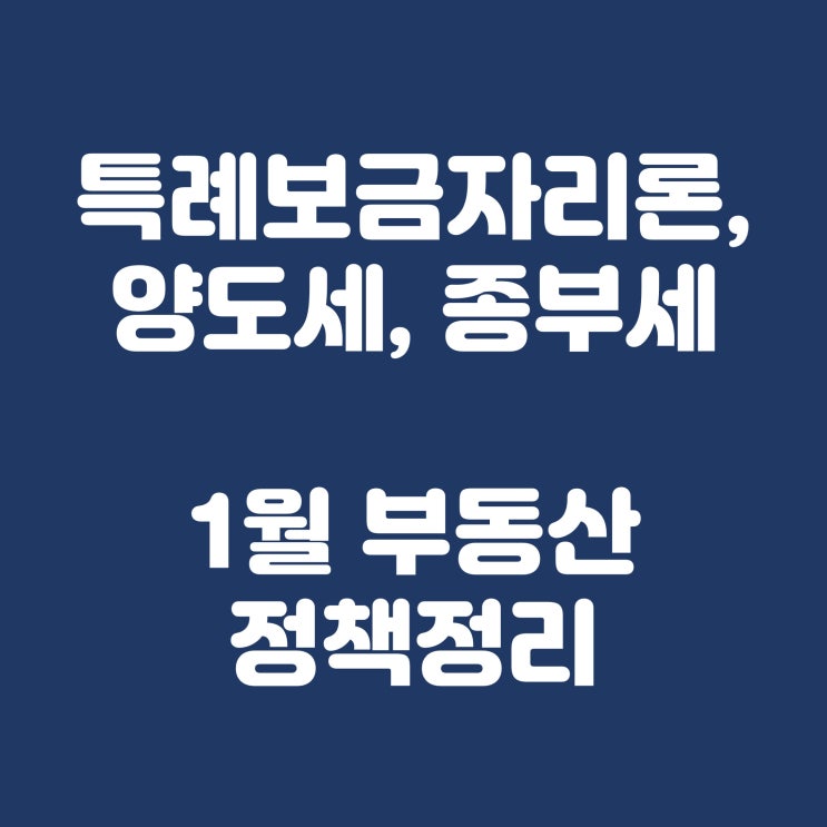 특례보금자리론 금리인하, 양도세, 종부세 완화 부동산 정책 정리!