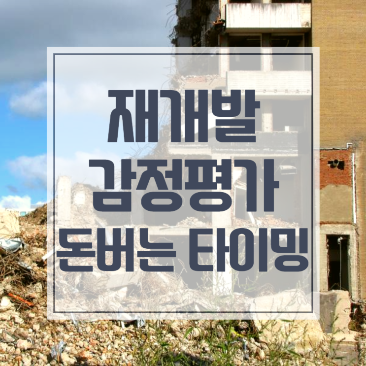  재개발 감정평가 돈 버는 타이밍은 언제?
