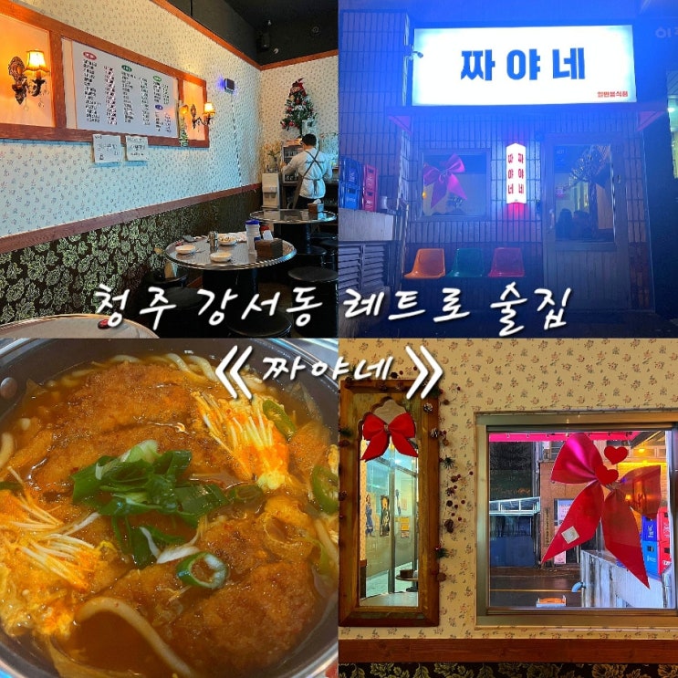  청주 강서동 술집 《짜야네》 후기 : 웨이팅,영업시간,안주추천