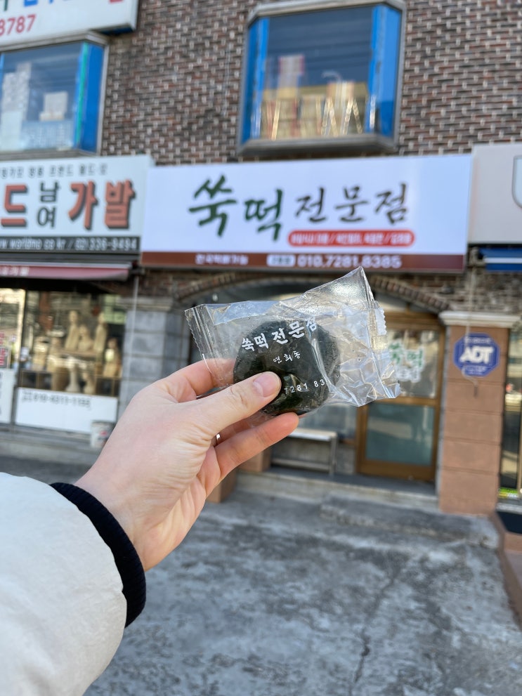  연희동 쑥떡 맛집 <쑥떡 전문점>