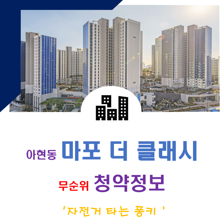 마포 더 클래시 무순위 줍줍 분양가 전세가 입주일