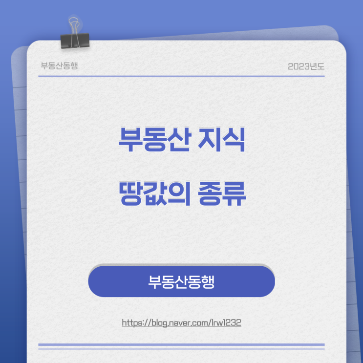  땅값의 종류