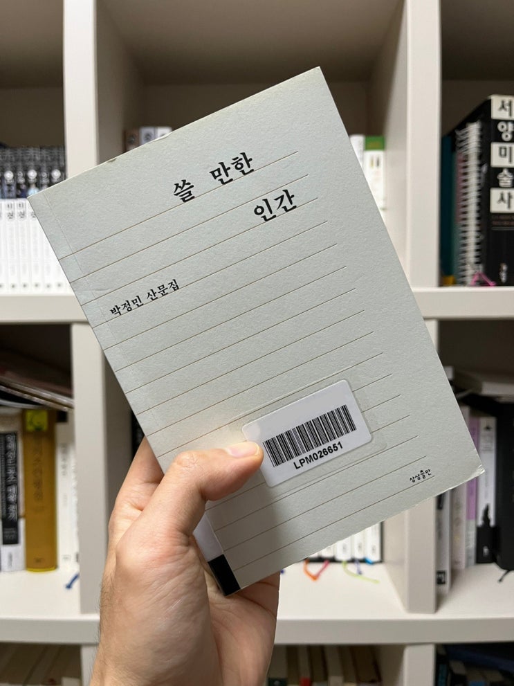  <쓸 만한 인간>, 배우 박정민의 에세이