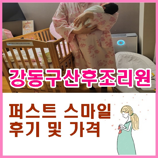  큰아이입실가능한 퍼스트스마일 강동구산후조리원 후기와 시설 및 가격