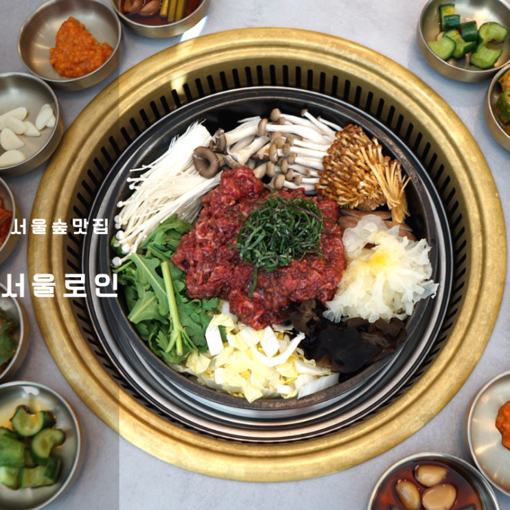  서울숲역 고기집 소불고기 밀면 한식 맛집 서울로인