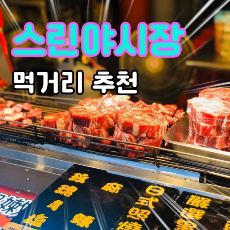  대만 타이베이 가볼만한곳: 스린야시장(+ 먹거리 추천)