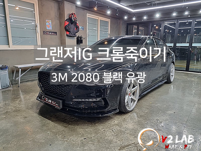 부산시 강서구 / 크롬죽이기 / 현대 / 그랜저 IG