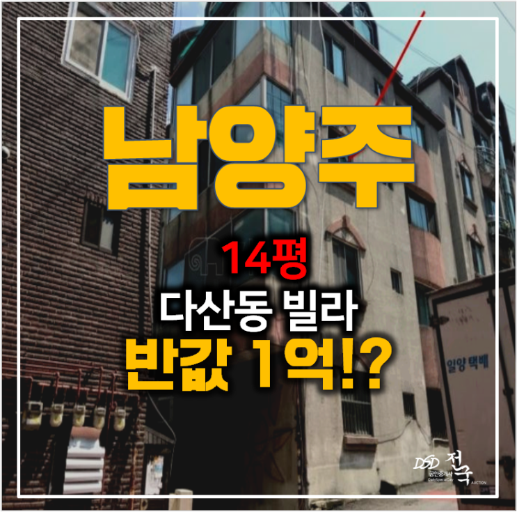 남양주 다산동빌라 14평 매매 보다 저렴한 경매 1억 ! 남양주 다산동빌라 14평 매매 보다 저렴한 경매 1억 !