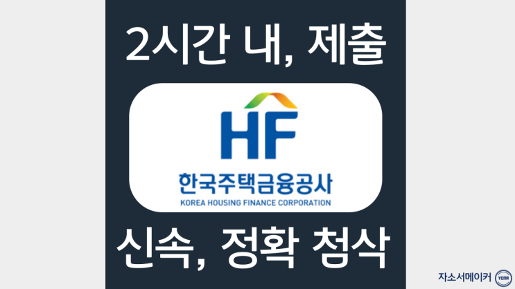  한국주택금융공사 상반기 체험형인턴 자기소개서 첨삭받고 면접대비하기