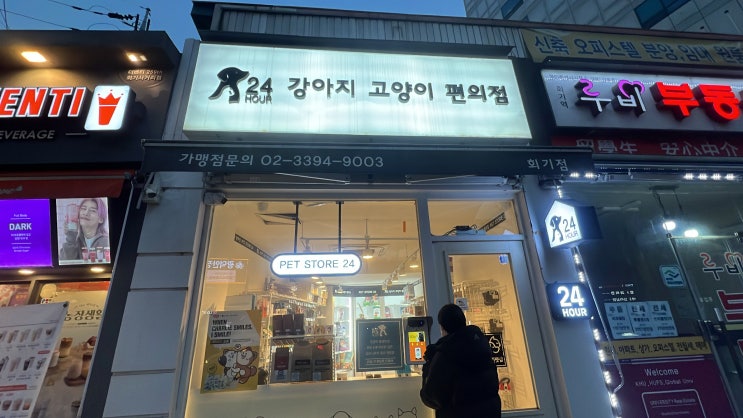  회기역 24시 강아지 고양이 편의점 솔직 리뷰