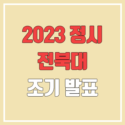 2023 전북대 정시 발표 (합격자 조기 발표 / 2022 예비번호, 추가합격)