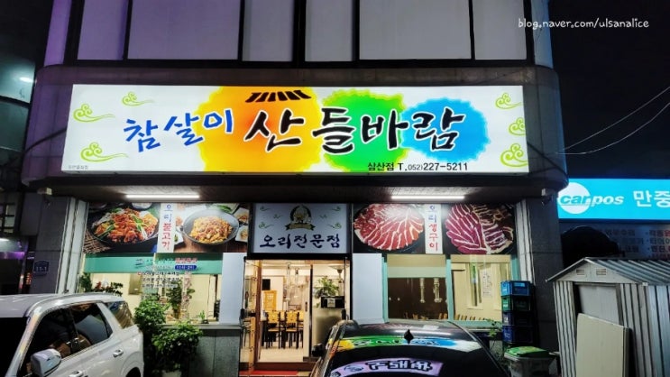  오리 특수부위 오리 날개 맛집 참살이 산들바람 삼산점