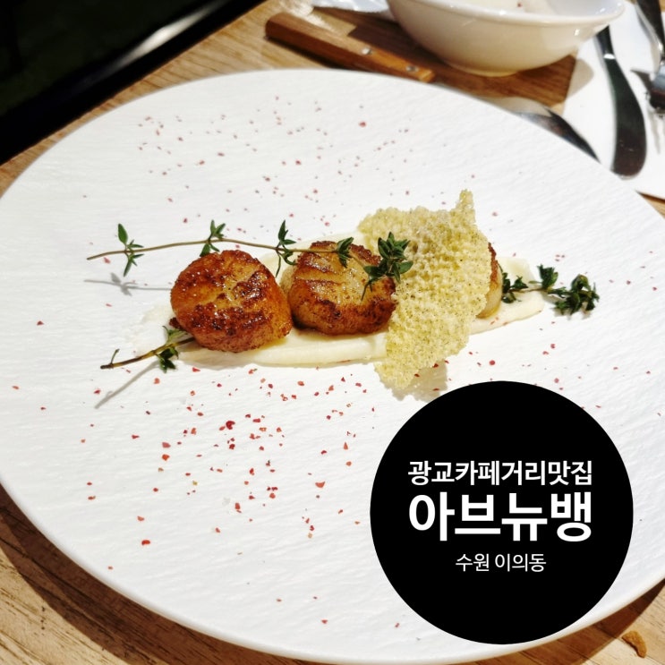  광교카페거리맛집 아브뉴뱅 이탈리안 레스토랑 분위기 즐기기