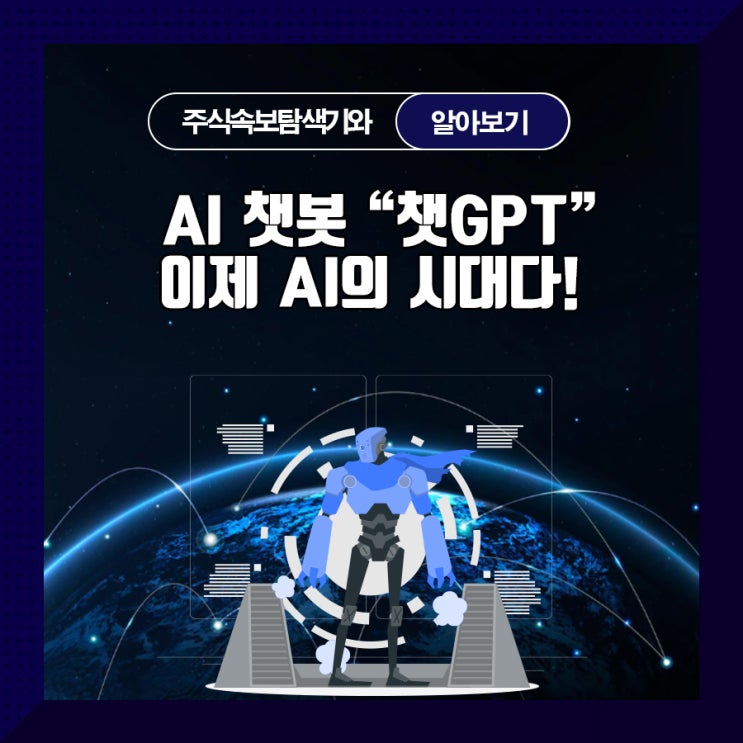  AI 챗봇 "챗GPT" 이제 AI의 시대다!