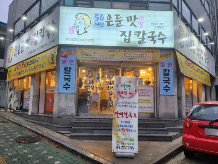 [인천/남동구] 만수동 쌀면칼국수 은둔맛집칼국수 인천본점