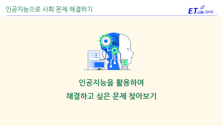  [초등 코딩수업] 자, 이제 배운 기술을 어디에 사용할 수 있을까요? 인공지능으로 해결하고 싶은 문제 찾기