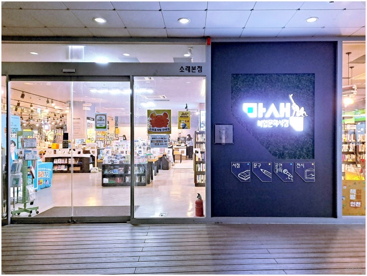  마샘 : 마중물 문화광장 샘_ 인천 소래포구 복합문화공간 겸 서점