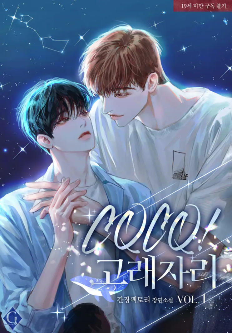  간장팩토리 <CQCQ! 고래자리>에 대한 기록