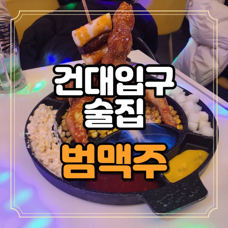  건대입구 술집 핫플 꼬치꽂힌통닭 범맥주