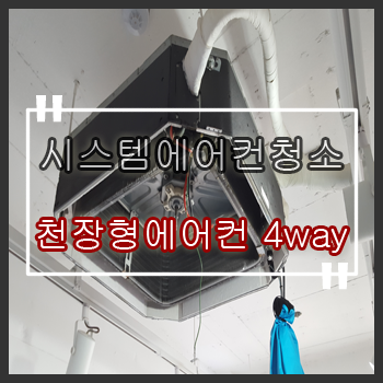  성동구에어컨청소 성동 성수동 영업장 천장형 시스템에어컨청소