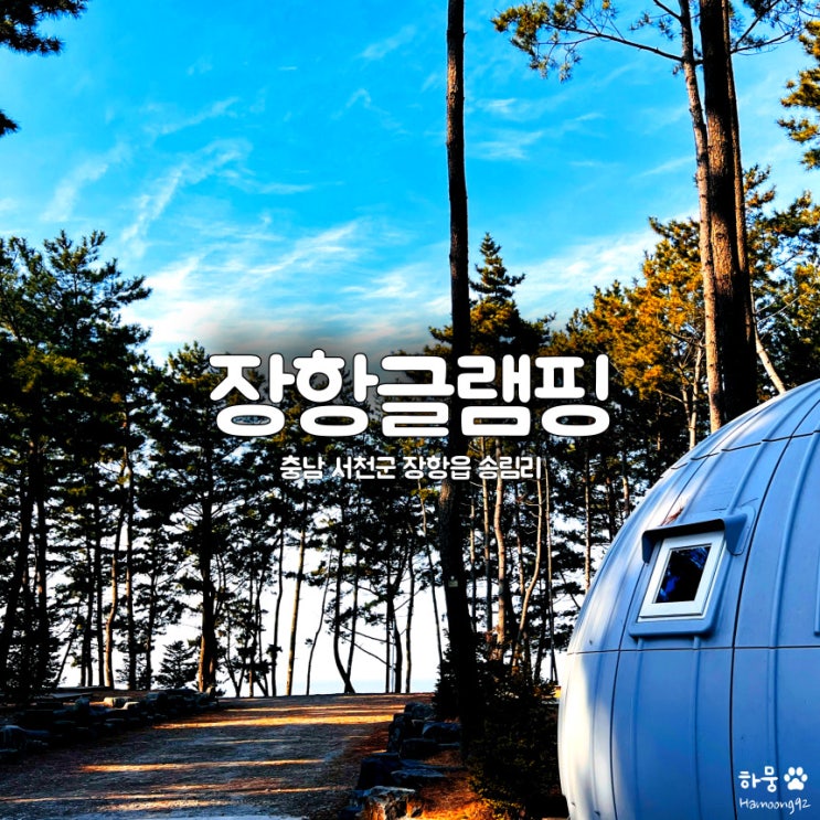  충남 서천군 장항글램핑장 추천하는 5가지 이유