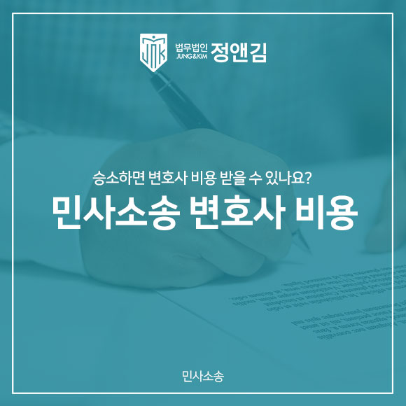  민사소송 변호사 비용 받을 수 있을까요?