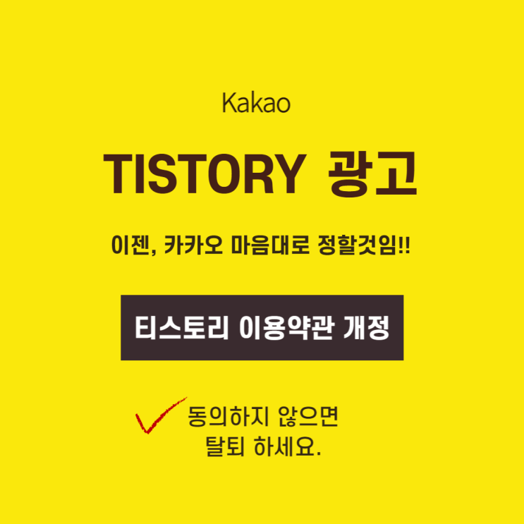  티스토리 광고,이젠 카카오 마음대로 결정한다.(카카오의 횡포)
