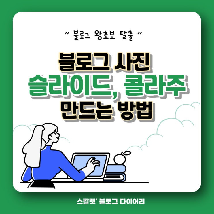  블로그 사진편집 슬라이드, 콜라주 방법으로 꾸며보기, 블로그사진꾸미기
