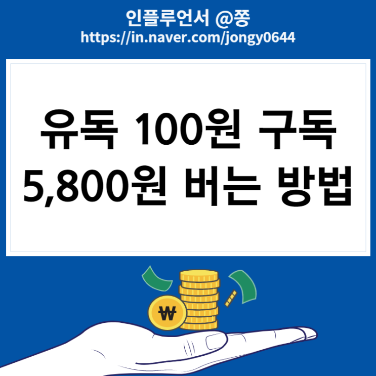 유독 100원 구독 5,800원 버는 방법 (밀크코인 시세 인터파크 I point 교환) 유독 100원 구독 5,800원 버는 방법 (밀크코인 시세 인터파크 I point 교환)