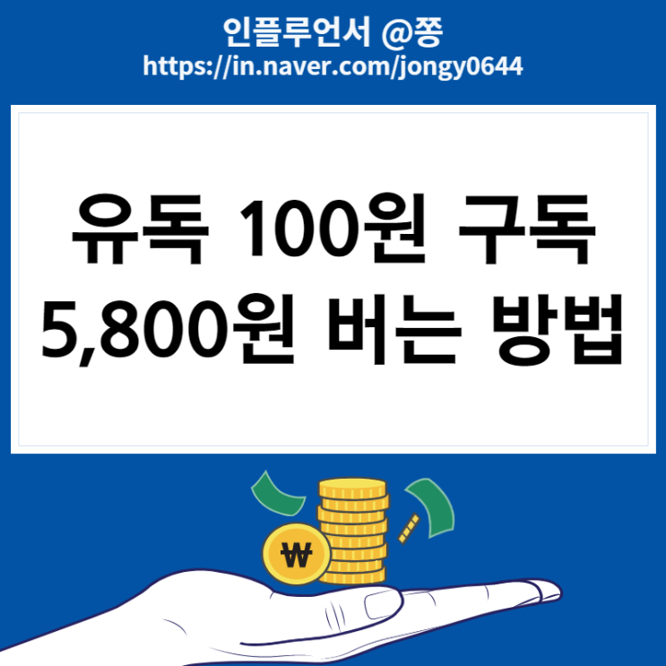 유독 100원 구독 5,800원 버는 방법 (밀크코인 시세 인터파크 I point 교환)