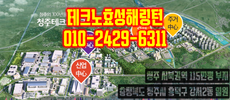  청주테크노폴리스효성 해링턴 플레이스(테크노 효성)분양가 현장 소개