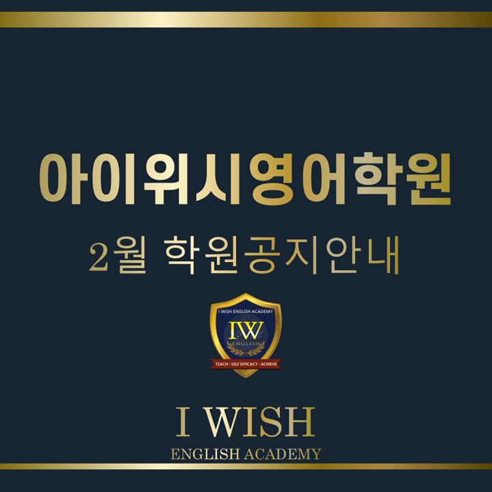  송내동 아이위시 영어학원 2월 학원 공지 안내