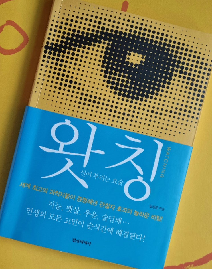  김상운 왓칭 관찰자 효과