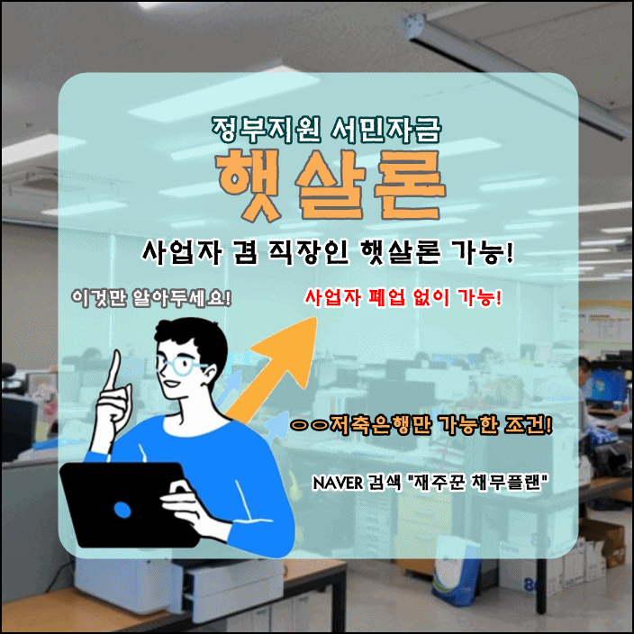  사업자가 있는 직장인 햇살론 조건과 승인 사례