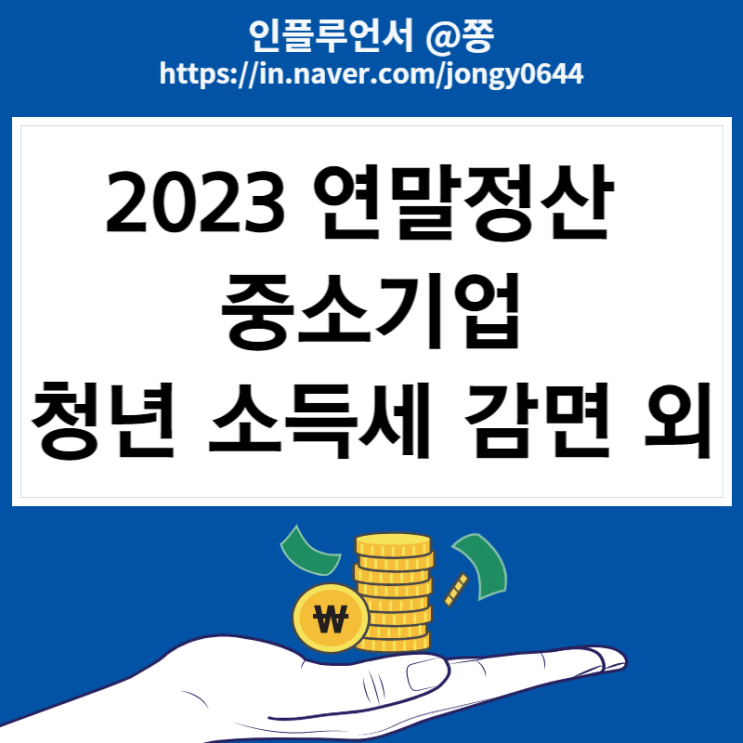2023 연말정산 중소기업 청년 소득세 감면, 현금영수증 발행, 월세 세액공제 2023 연말정산 중소기업 청년 소득세 감면, 현금영수증 발행, 월세 세액공제
