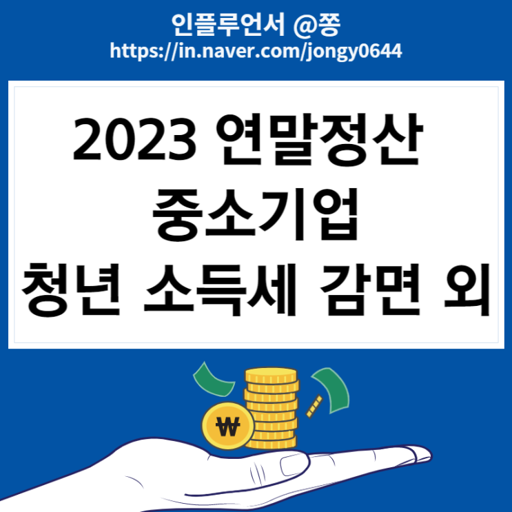 2023 연말정산 중소기업 청년 소득세 감면, 현금영수증 발행, 월세 세액공제