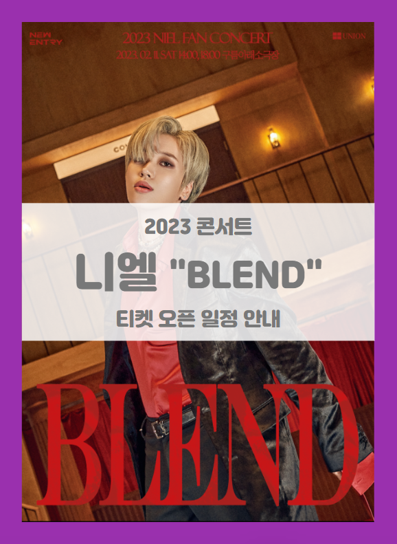 2023 NIEL FAN CONCERT BLEND 니엘 팬 콘서트 티켓팅 기본정보 출연진 할인정보 좌석배치도 2023 NIEL FAN CONCERT BLEND 니엘 팬 콘서트 티켓팅 기본정보 출연진 할인정보 좌석배치도