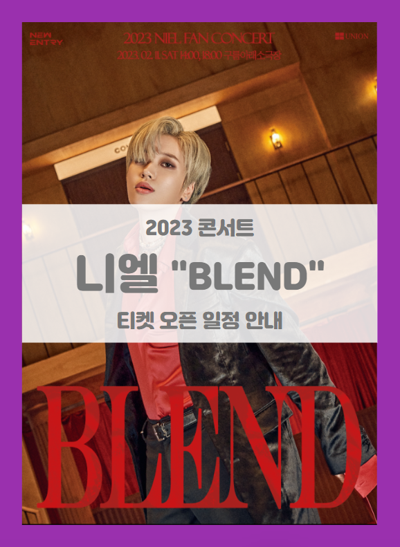 2023 NIEL FAN CONCERT BLEND 니엘 팬 콘서트 티켓팅 기본정보 출연진 할인정보 좌석배치도