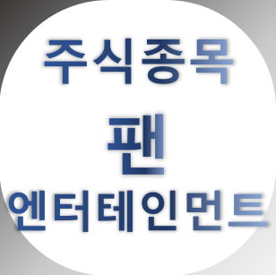  팬엔터테인먼트 - 디즈니 미디어 컨텐츠 관련주, 주가 차트 정리